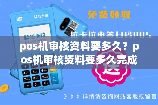 pos机审核资料要多久？pos机审核资料要多久完成