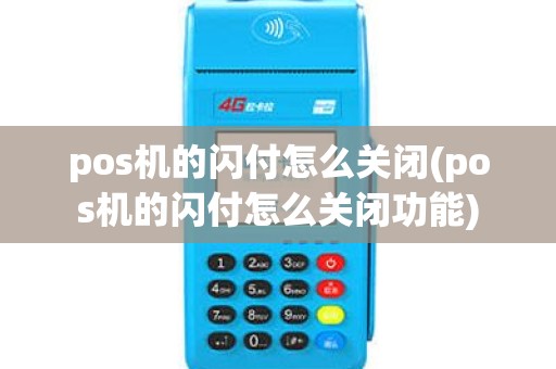 pos机的闪付怎么关闭(pos机的闪付怎么关闭功能)