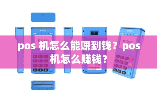 pos 机怎么能赚到钱？pos机怎么赚钱？
