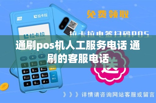 通刷pos机人工服务电话 通刷的客服电话