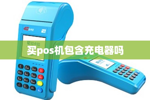 买pos机包含充电器吗