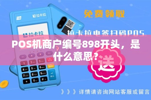 POS机商户编号898开头，是什么意思？