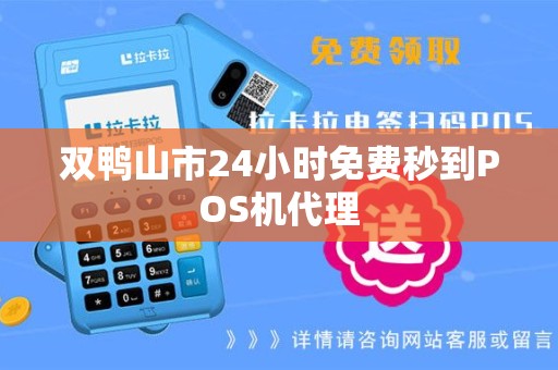 双鸭山市24小时免费秒到POS机代理
