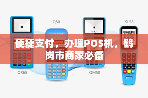 便捷支付，办理POS机，鹤岗市商家必备