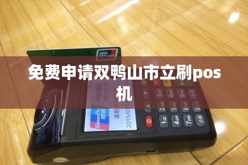 免费申请双鸭山市立刷pos机