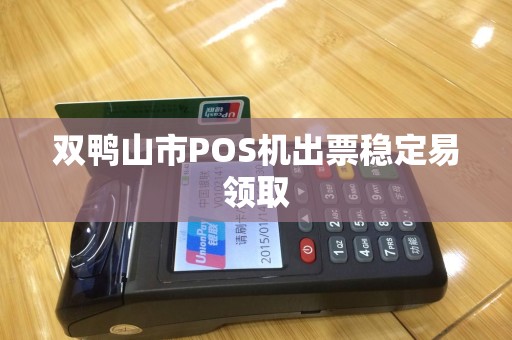 双鸭山市POS机出票稳定易领取
