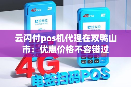 云闪付pos机代理在双鸭山市：优惠价格不容错过