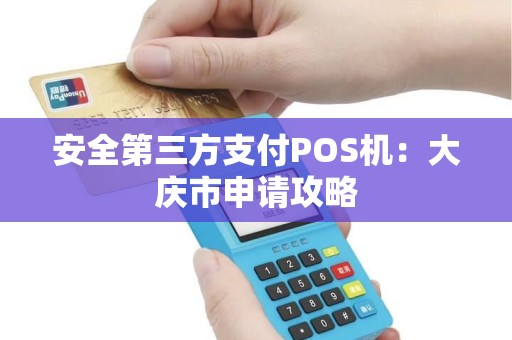 安全第三方支付POS机：大庆市申请攻略
