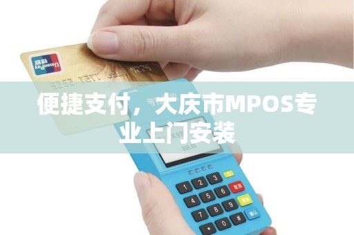 便捷支付，大庆市MPOS专业上门安装