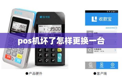 pos机坏了怎样更换一台