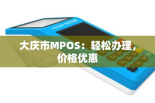 大庆市MPOS：轻松办理，价格优惠