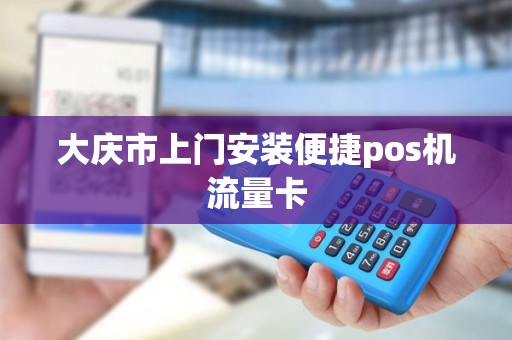 大庆市上门安装便捷pos机流量卡