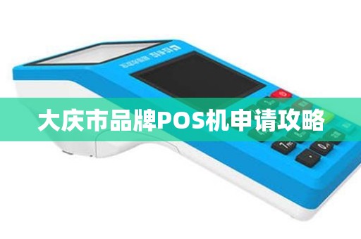 大庆市品牌POS机申请攻略
