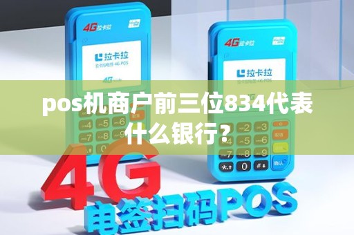 pos机商户前三位834代表什么银行？