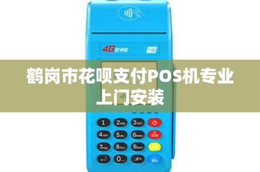 鹤岗市花呗支付POS机专业上门安装