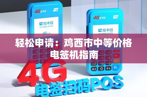 轻松申请：鸡西市中等价格电签机指南
