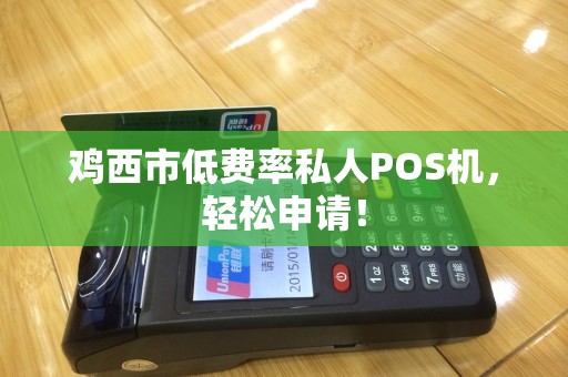 鸡西市低费率私人POS机，轻松申请！