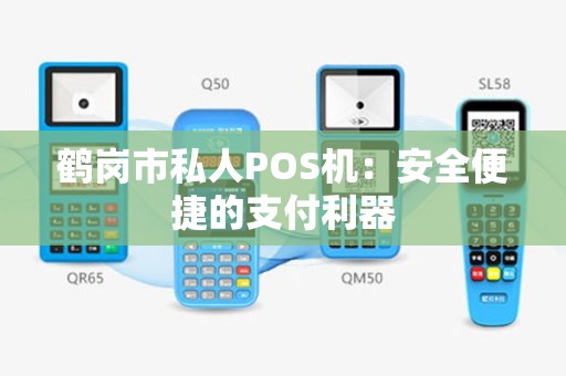 鹤岗市私人POS机：安全便捷的支付利器