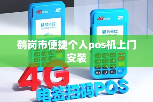 鹤岗市便捷个人pos机上门安装