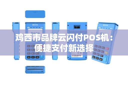 鸡西市品牌云闪付POS机：便捷支付新选择