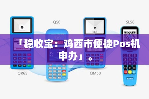 「稳收宝：鸡西市便捷Pos机申办」。