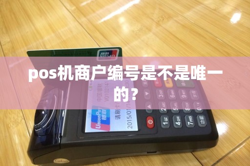 pos机商户编号是不是唯一的？