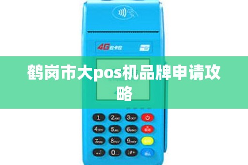 鹤岗市大pos机品牌申请攻略