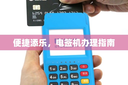 便捷添乐，电签机办理指南