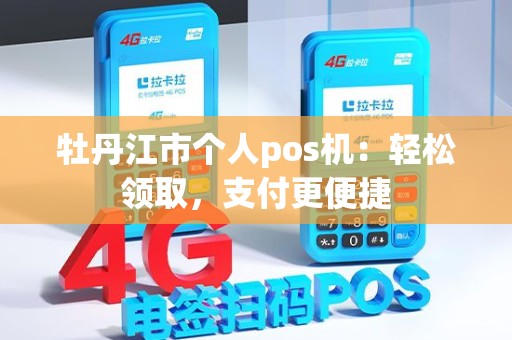 牡丹江市个人pos机：轻松领取，支付更便捷