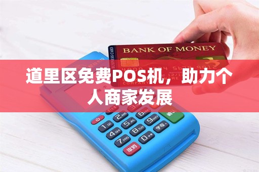 道里区免费POS机，助力个人商家发展