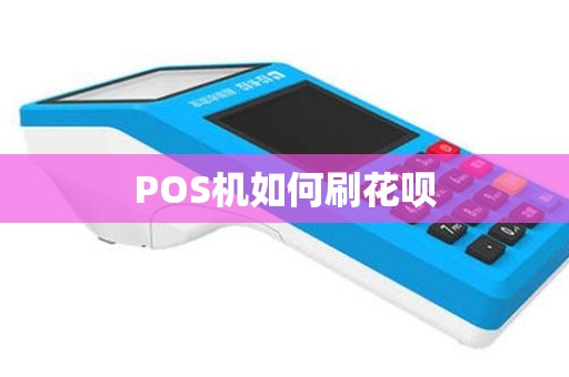POS机如何刷花呗
