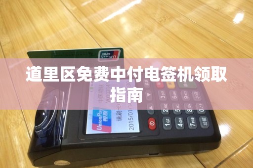 道里区免费中付电签机领取指南