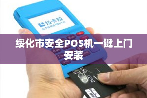 绥化市安全POS机一键上门安装