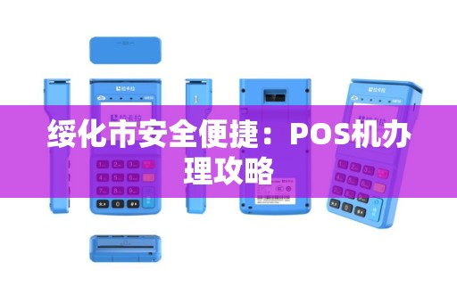 绥化市安全便捷：POS机办理攻略