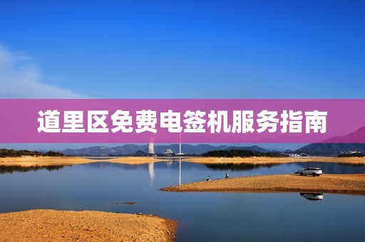 道里区免费电签机服务指南