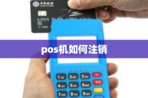 pos机如何注销