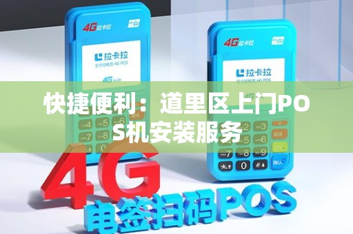 快捷便利：道里区上门POS机安装服务