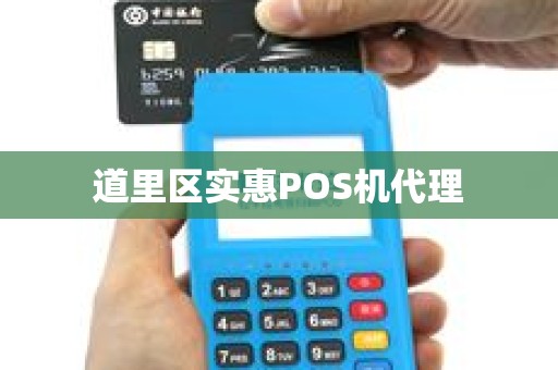道里区实惠POS机代理