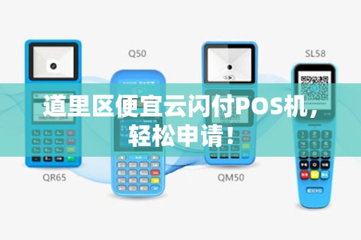 道里区便宜云闪付POS机，轻松申请！