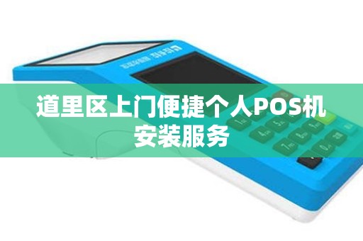 道里区上门便捷个人POS机安装服务