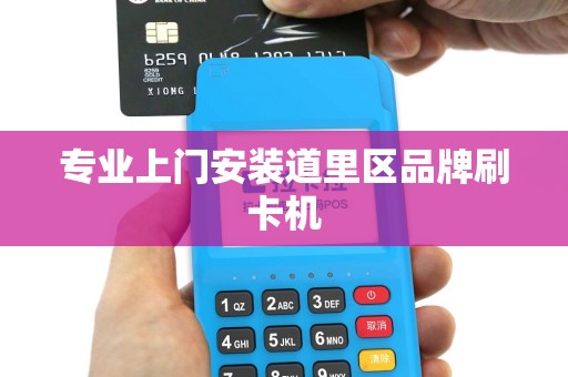 专业上门安装道里区品牌刷卡机