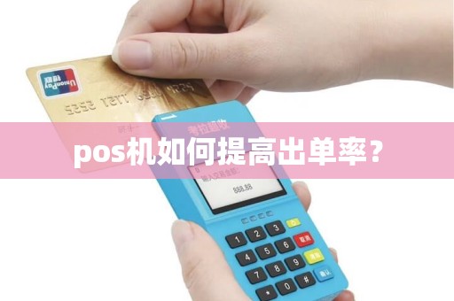 pos机如何提高出单率？