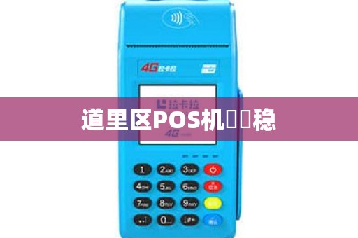 道里区POS机颳風稳