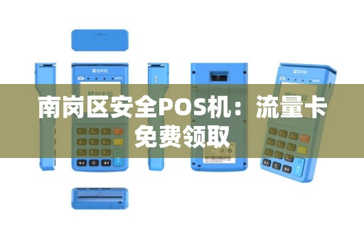 南岗区安全POS机：流量卡免费领取
