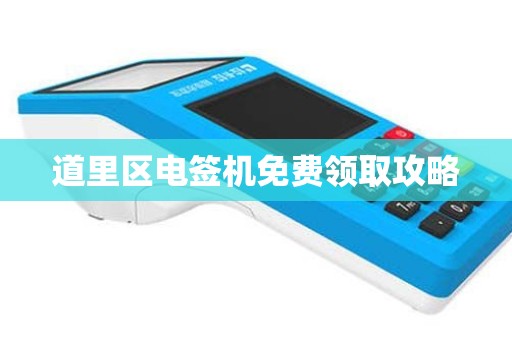 道里区电签机免费领取攻略