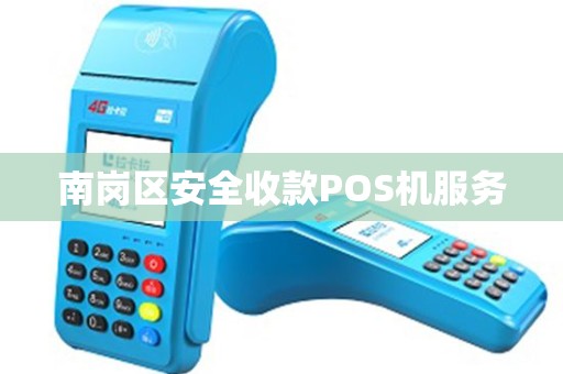 南岗区安全收款POS机服务