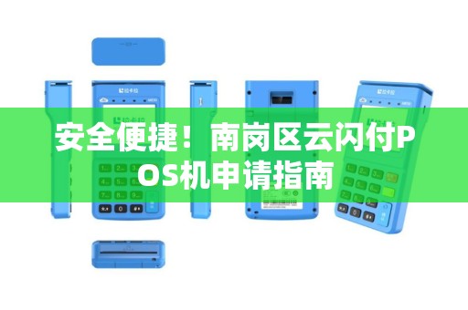 安全便捷！南岗区云闪付POS机申请指南