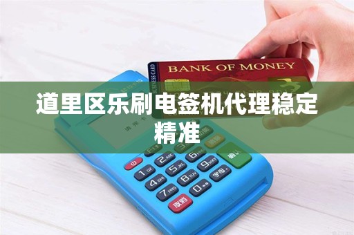 道里区乐刷电签机代理稳定精准
