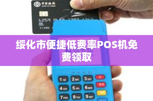 绥化市便捷低费率POS机免费领取