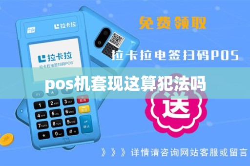 pos机套现这算犯法吗